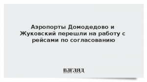 Аэропорты Домодедово и Жуковский перешли на работу с рейсами по согласованию