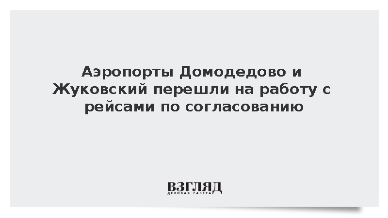 Аэропорты Домодедово и Жуковский перешли на работу с рейсами по согласованию