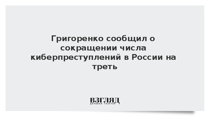 Григоренко сообщил о сокращении числа киберпреступлений в России на треть