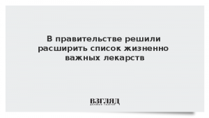 В правительстве решили расширить список жизненно важных лекарств