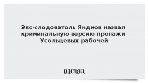 Разыскивавший Чикатило следователь назвал новую версию пропажи Усольцевых