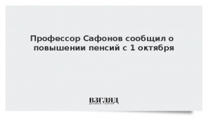 Профессор Сафонов сообщил о повышении пенсий с 1 октября