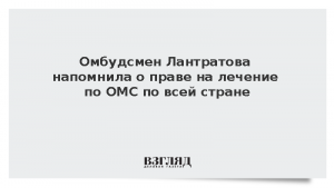 Омбудсмен Лантратова напомнила о праве на лечение по ОМС по всей стране