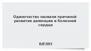 Одиночество назвали причиной развития деменции и болезней сердца