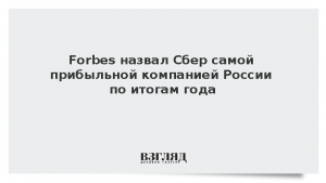 Forbes назвал Сбер самой прибыльной компанией России по итогам года