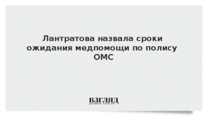 Лантратова назвала сроки ожидания медпомощи по полису ОМС