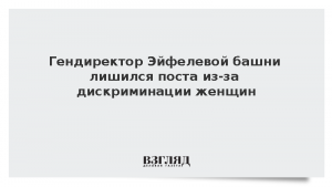 Гендиректор Эйфелевой башни лишился поста из-за дискриминации женщин