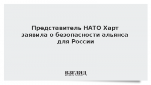 Представитель НАТО Харт заявила о безопасности альянса для России