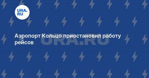 Аэропорт Кольцо приостановил работу рейсов