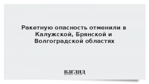 Ракетную опасность отменили в Калужской, Брянской и Волгоградской областях