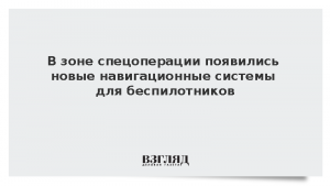 В зоне спецоперации появились новые навигационные системы для беспилотников