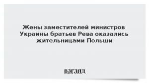 Жены заместителей министров Украины братьев Рева оказались жительницами Польши