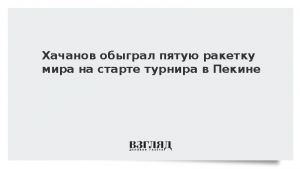 Хачанов обыграл пятую ракетку мира на старте турнира в Пекине