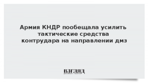 Армия КНДР пообещала усилить тактические средства контрудара на направлении дмз