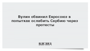 Вулин обвинил Евросоюз в попытках ослабить Сербию через протесты