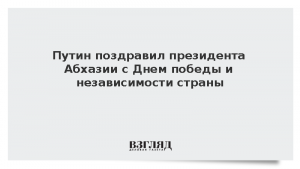 Путин поздравил президента Абхазии с Днем победы и независимости страны