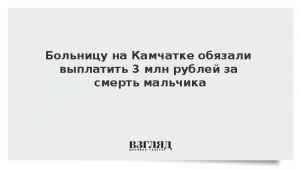 Больницу на Камчатке обязали выплатить 3 млн рублей за смерть мальчика