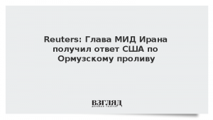 Reuters: Глава МИД Ирана получил ответ США по Ормузскому проливу