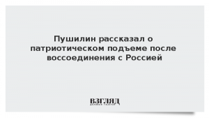 Пушилин рассказал о патриотическом подъеме после воссоединения с Россией