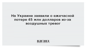 На Украине заявили о ежечасной потере 45 млн долларов из-за воздушных тревог