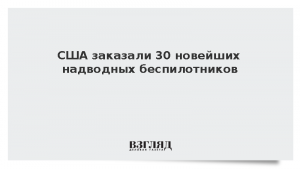 США заказали 30 новейших надводных беспилотников