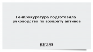 Генпрокуратура подготовила руководство по возврату активов