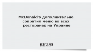 McDonald’s дополнительно сократил меню во всех ресторанах на Украине