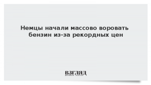 Немцы начали массово воровать бензин из-за рекордных цен