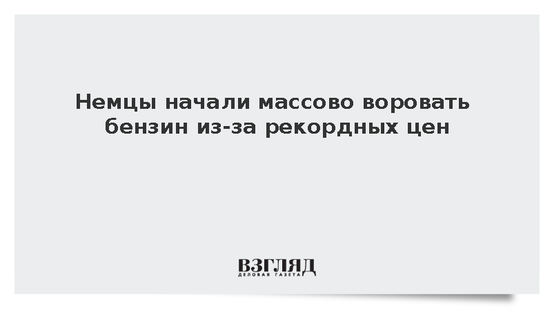 Немцы начали массово воровать бензин из-за рекордных цен