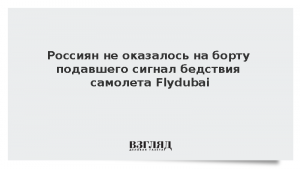Россиян не оказалось на борту подавшего сигнал бедствия самолета Flydubai