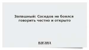 Запашный: Соседов не боялся говорить честно и открыто