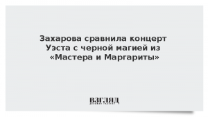 Захарова сравнила концерт Уэста с черной магией из «Мастера и Маргариты»