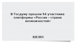 В Госдуму прошли 54 участника платформы «Россия – страна возможностей»
