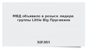 МВД объявило в розыск лидера группы Little Big Прусикина