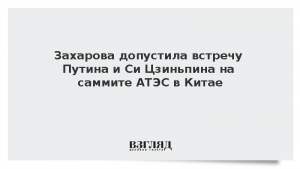 Захарова допустила встречу Путина и Си Цзиньпина на саммите АТЭС в Китае