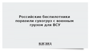 Российские беспилотники поразили сухогруз с военным грузом для ВСУ