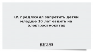 СК предложил запретить детям младше 16 лет ездить на электросамокатах