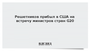 Решетников прибыл в США на встречу министров стран G20