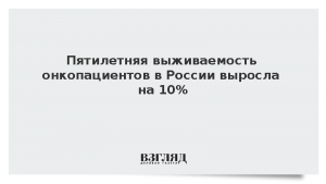 Пятилетняя выживаемость онкопациентов в России выросла на 10%