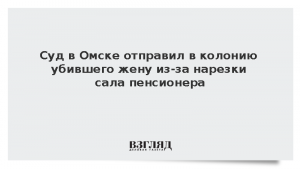Суд в Омске отправил в колонию убившего жену из-за нарезки сала пенсионера