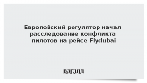 Европейский регулятор начал расследование конфликта пилотов на рейсе Flydubai
