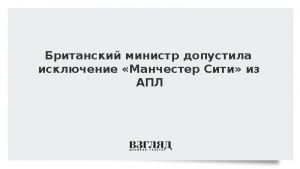 Британский министр допустила исключение «Манчестер Сити» из АПЛ