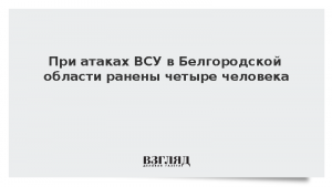 При атаках ВСУ в Белгородской области ранены четыре человека