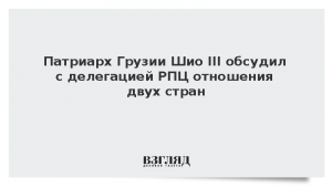 Патриарх Грузии Шио III обсудил с делегацией РПЦ отношения двух стран