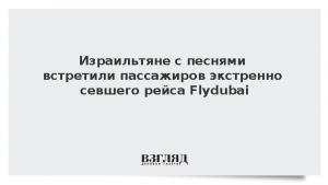 Израильтяне с песнями встретили пассажиров экстренно севшего рейса Flydubai