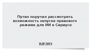 Путин поручил рассмотреть возможность запуска правового режима для ИИ в Сириусе