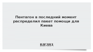Пентагон в последний момент распределил пакет помощи для Киева