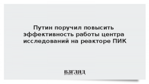 Путин поручил повысить эффективность работы центра исследований на реакторе ПИК