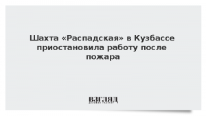 Шахта «Распадская» в Кузбассе приостановила работу после пожара
