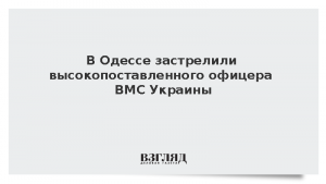 В Одессе застрелили высокопоставленного офицера ВМС Украины